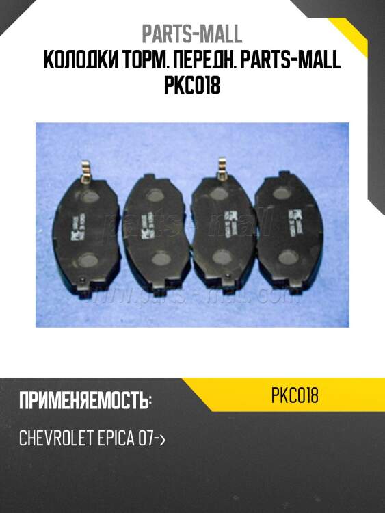 Колодки торм. передн. parts-mall pkc018