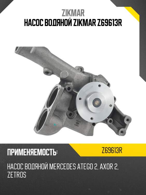 Насос водяной zikmar z69613r