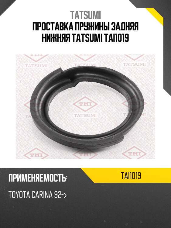 Проставка пружины задняя нижняя tatsumi tai1019