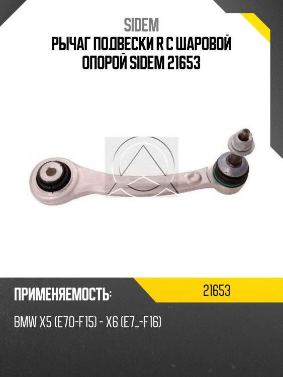Рычаг подвески r с шаровой опорой sidem 21653