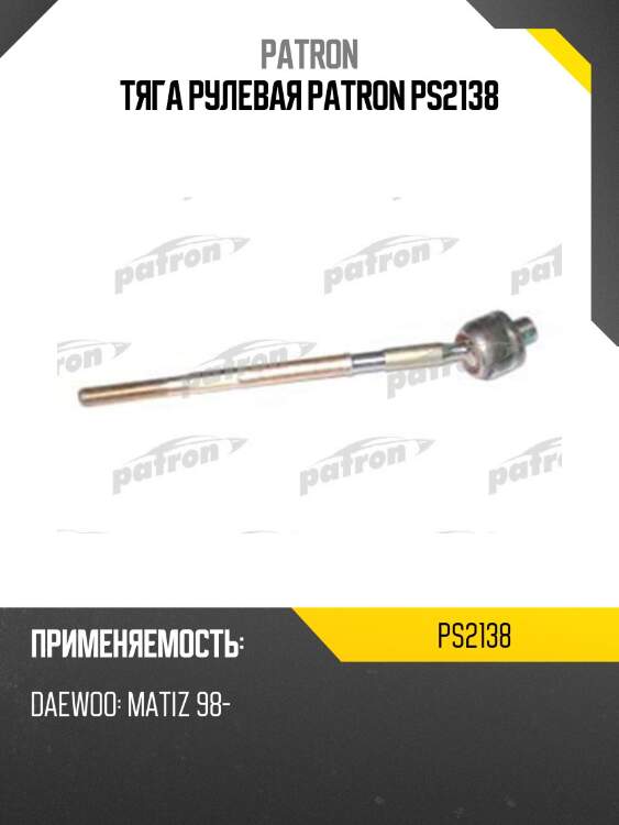 Тяга рулевая patron ps2138