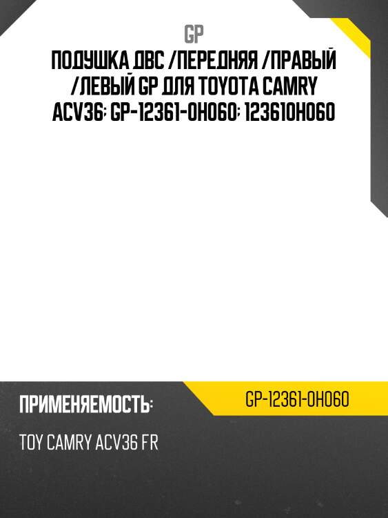 Подушка двс /передняя /правый /левый gp для toyota camry acv36  gp-12361-0h060  123610h060