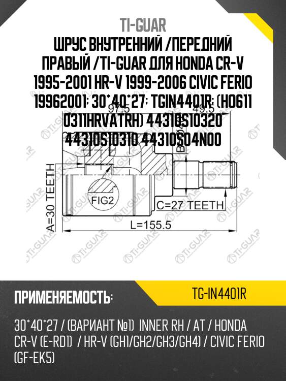 Шрус внутренний /передний правый /ti-guar для honda cr-v 1995-2001 hr-v 1999-2006 civic ferio 19962001  30*40*27  tgin4401r  (ho611 0311hrvatrh) 44310s10320 44310s10310 44310s04n00