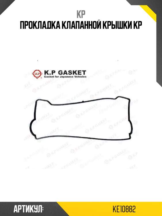 Прокладка клапанной крышки kp