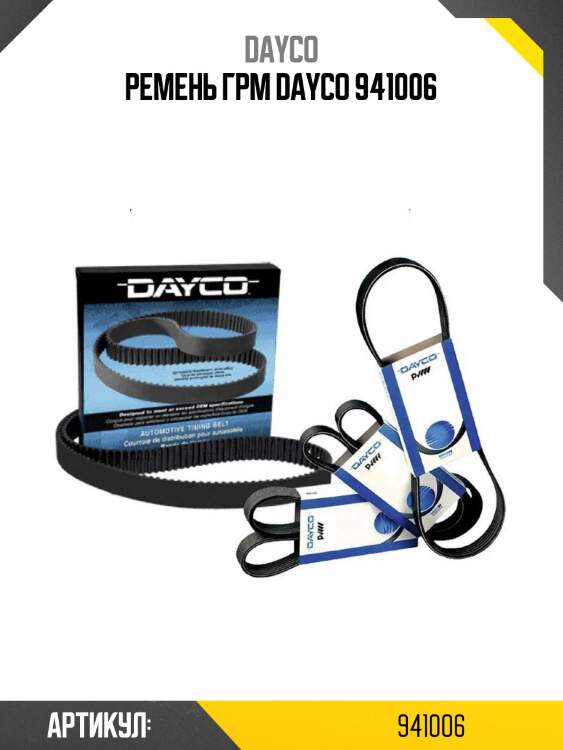 Pемень грм dayco 941006