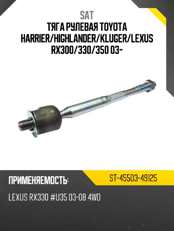Тяга рулевая toyota harrier sat st-45503-49125