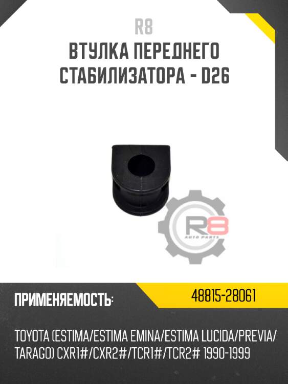 Втулка переднего стабилизатора - d26