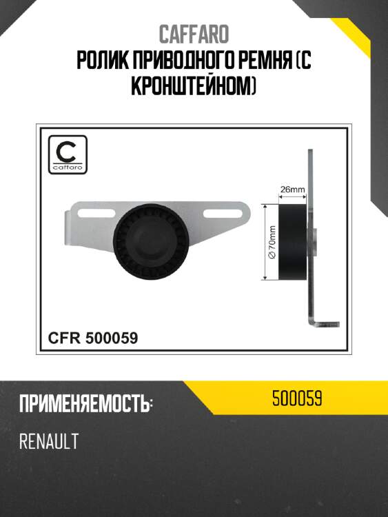 Ролик приводного ремня (с кронштейном) caffaro 500059