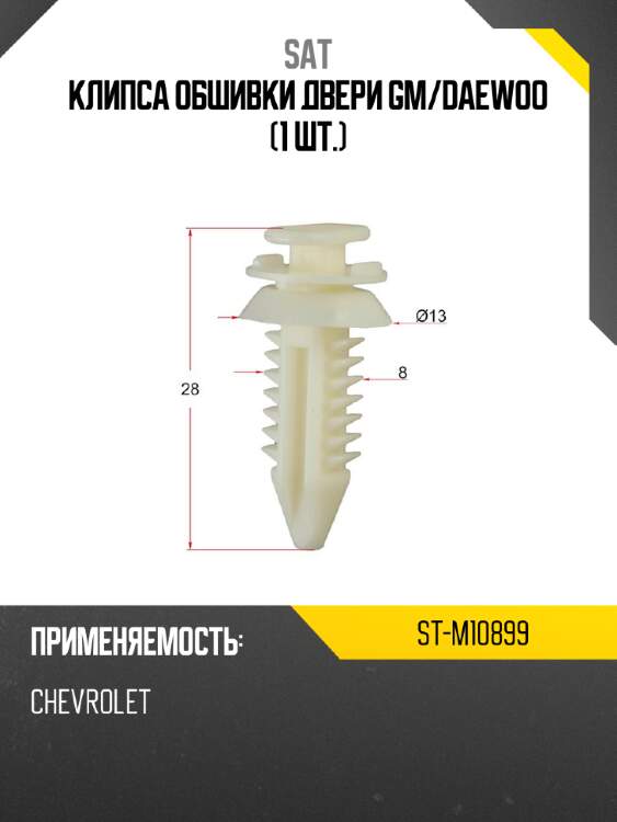 Клипса обшивки двери gm sat st-m10899
