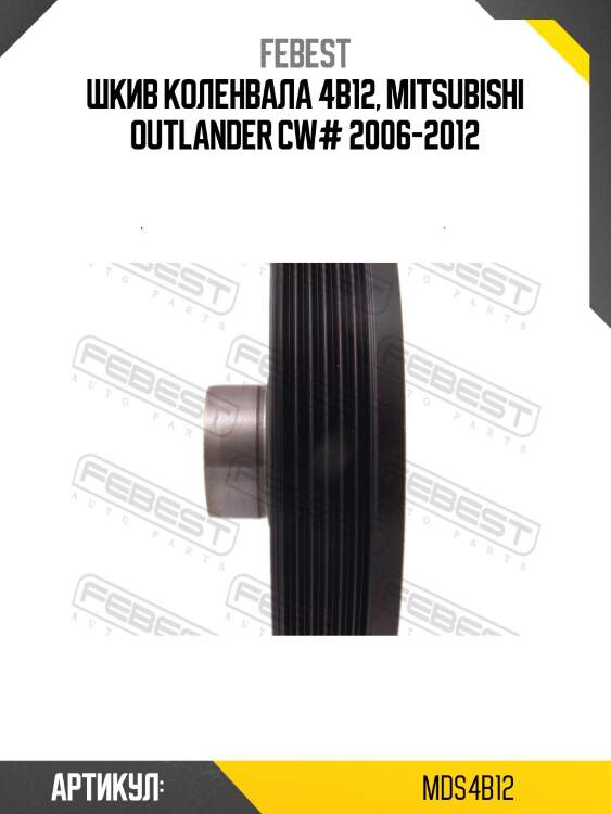 Шкив коленвала 4b12 febest mds4b12