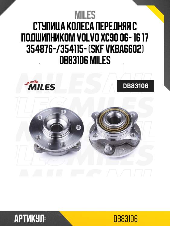 Ступица колеса передняя с подшипником volvo xc90 06- 16 17 354876-/354115- (skf vkba6602) db83106 miles
