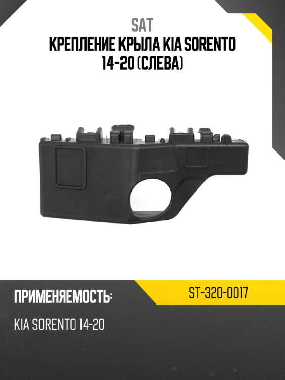 Крепление крыла kia sorento 14-20 слева sat st-320-0017