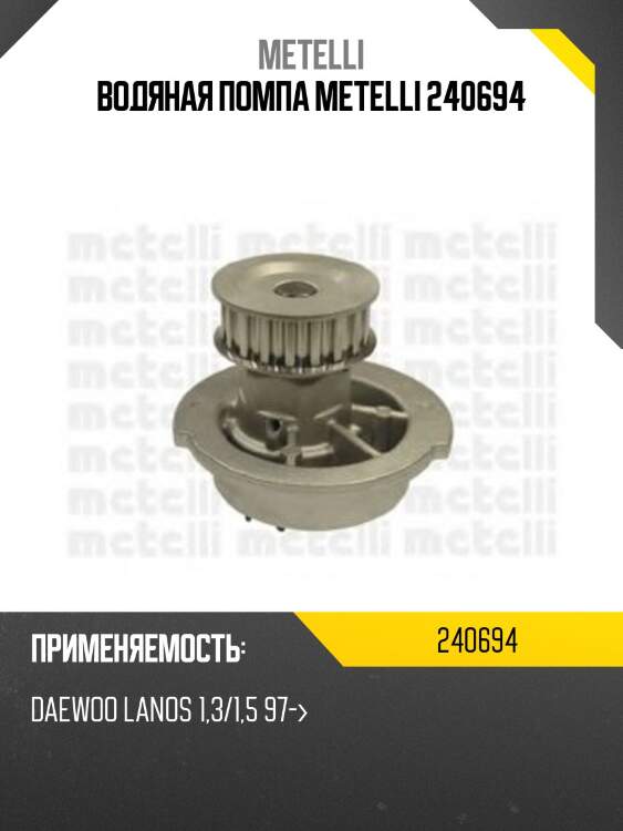 Водяная помпа metelli 240694