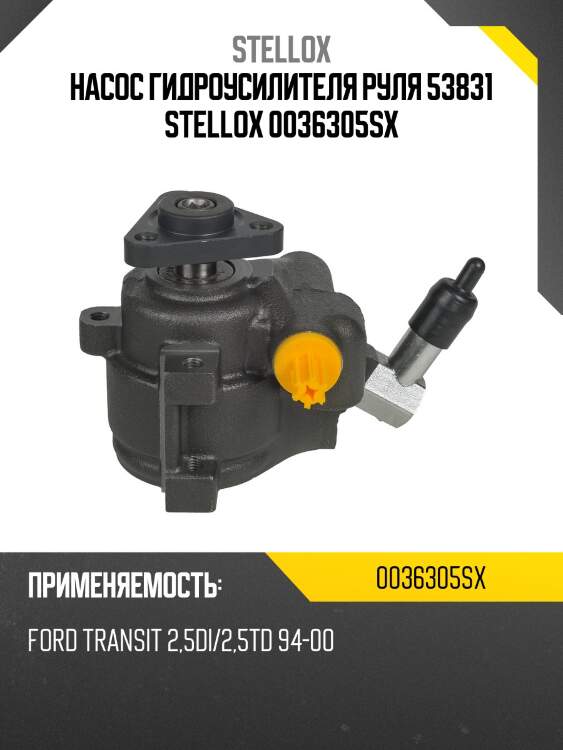 Насос гидроусилителя руля 53831 stellox 0036305sx