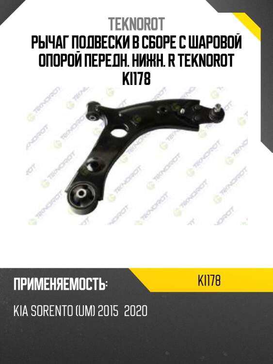 Рычаг подвески в сборе с шаровой опорой передн. нижн. r teknorot ki178