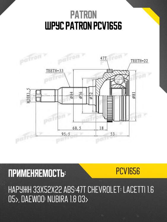 Шрус patron pcv1656