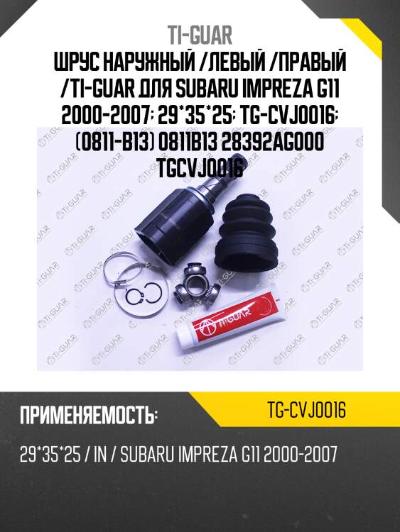 Шрус наружный /левый /правый /ti-guar для subaru impreza g11 2000-2007  29*35*25  tg-cvj0016  (0811-b13) 0811b13 28392ag000 tgcvj0016