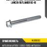 Болт рычага вертикальный mmc lancer mitsubishi mu000302