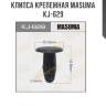 Клипса крепежная masuma kj-629