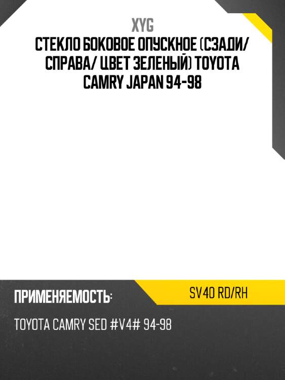 Стекло боковое опускное сзади xyg sv40 rd/rh