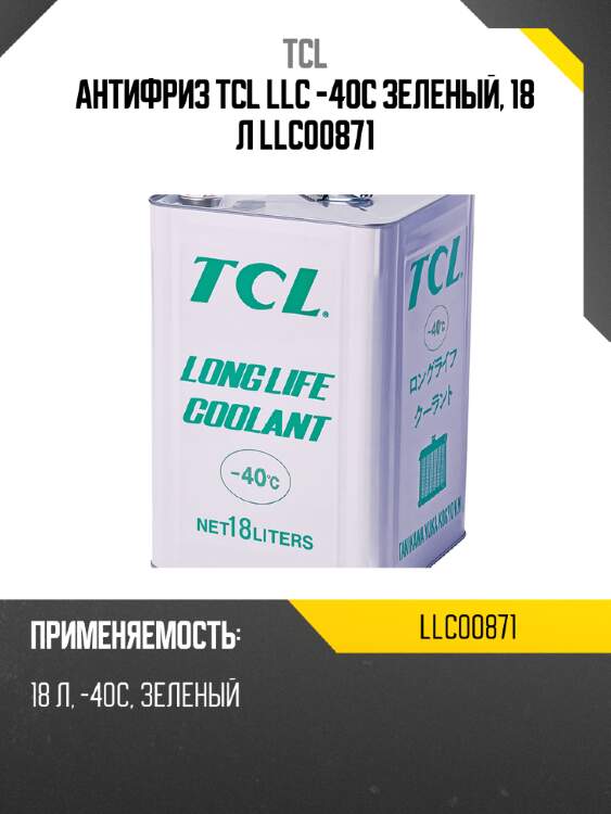 Антифриз tcl llc -40c зеленый, 18 л llc00871