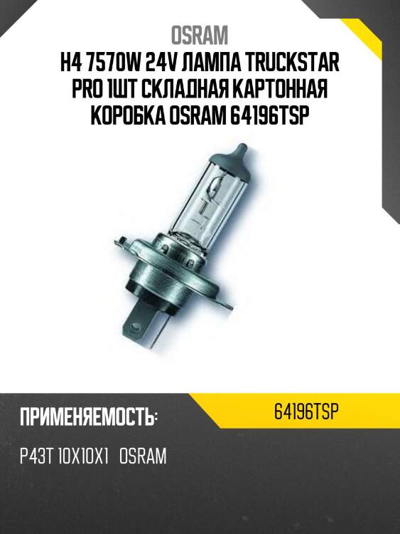 Лампа h4 24v 75/70w p43t truckstar pro +100% больше света 1 шт. osram 64196tsp
