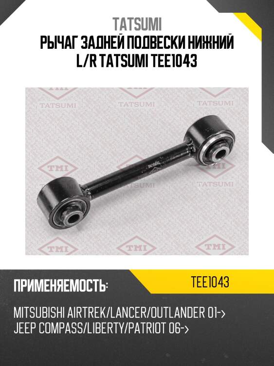 Рычаг подвески | зад | tatsumi tee1043
