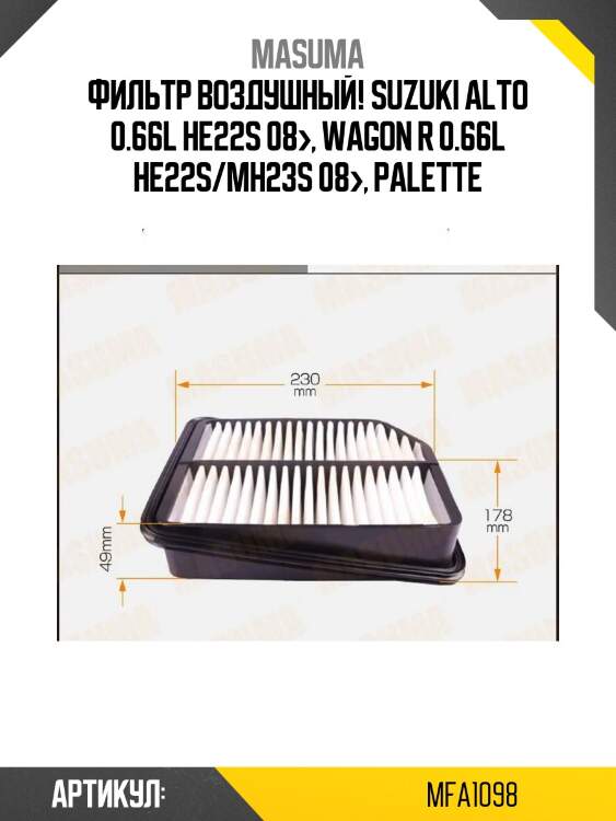 Фильтр воздушный, suzuki alto 0.66l he22s 08-, wagon r 0.66l he22s/mh23s 08-, palette