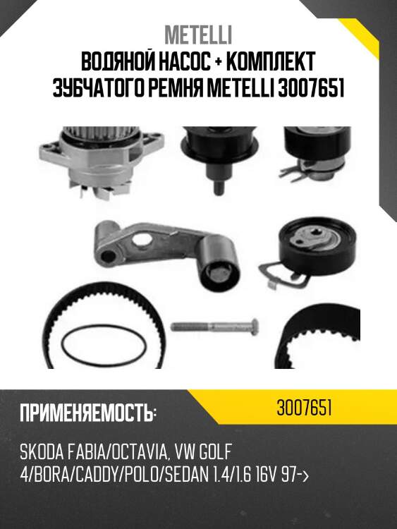 Водяной насос + комплект зубчатого ремня metelli 3007651