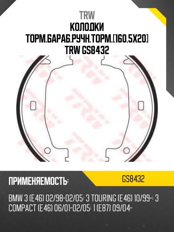 Колодки торм.бараб.ручн.торм.[160.5x20] trw gs8432
