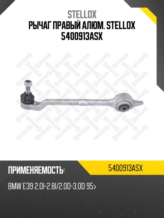 Рычаг правый алюм. stellox 5400913asx