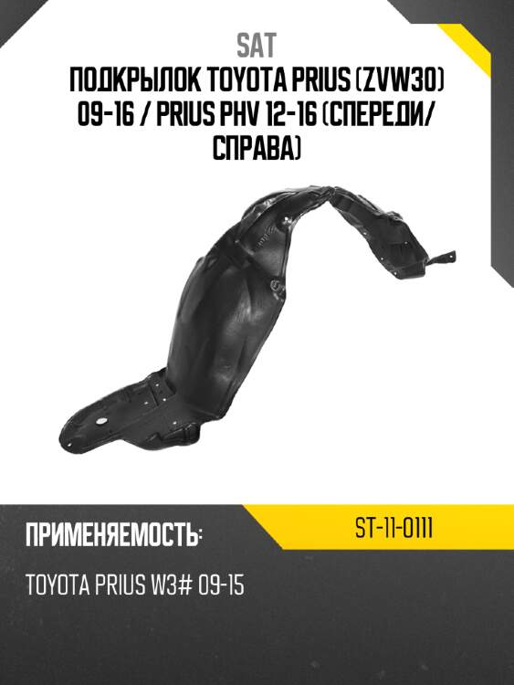 Подкрылок toyota prius zvw30 09-16  sat st-11-0111