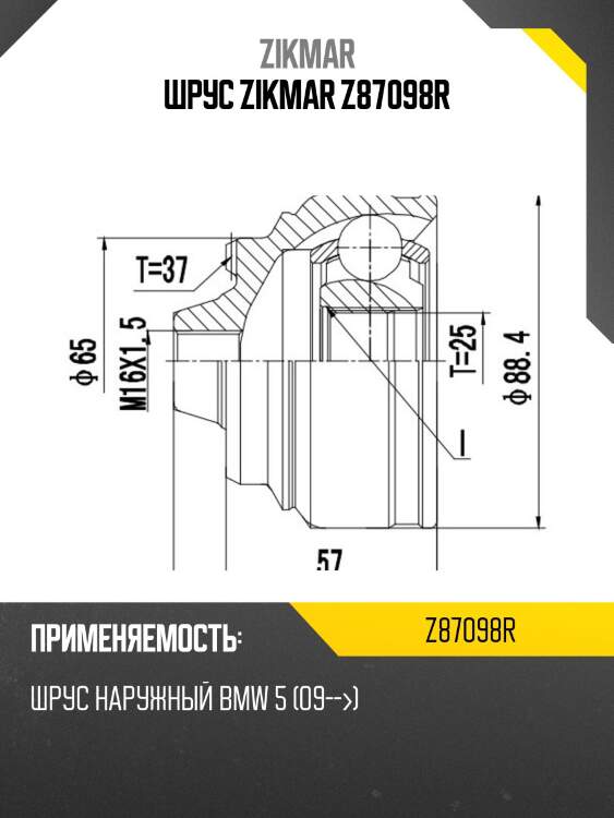 Шрус zikmar z87098r