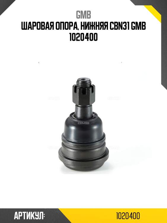 Шаровая опора, нижняя cbn31