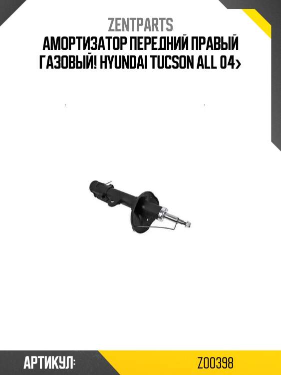 Амортизатор передний правый газовый!\ hyundai tucson all 04>