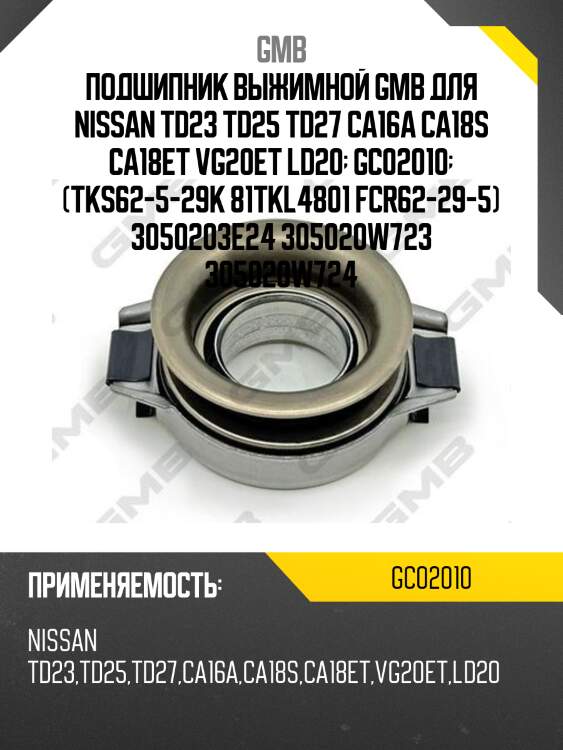 Подшипник выжимной gmb для nissan td23 td25 td27 ca16a ca18s ca18et vg20et ld20  gc02010  (tks62-5-29k 81tkl4801 fcr62-29-5) 3050203e24 305020w723 305020w724