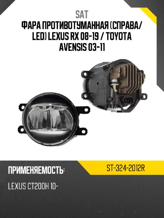 Фара противотуманная справа sat st-324-2012r