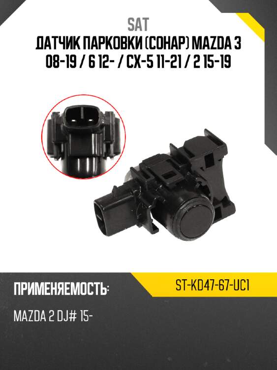 Датчик парковки сонар mazda 3 08-19  sat st-kd47-67-uc1
