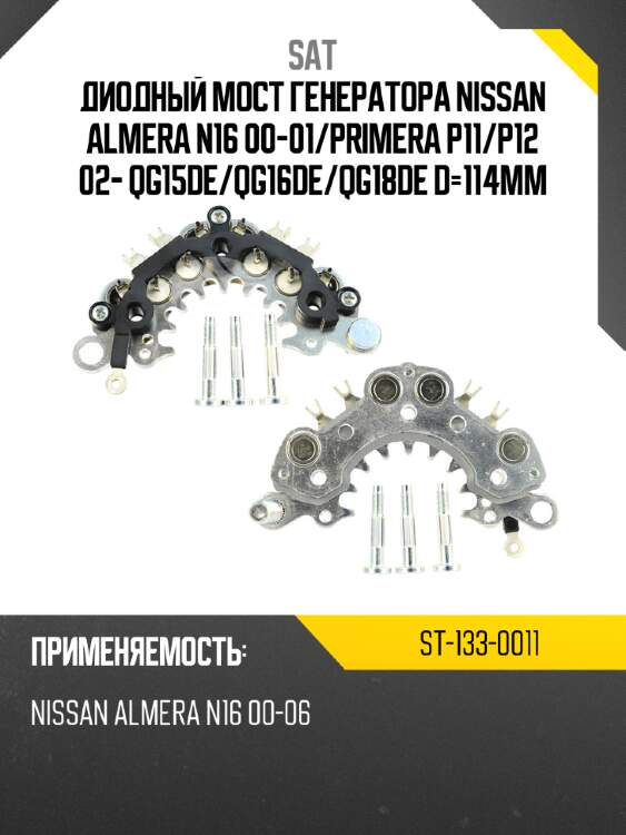 Диодный мост генератора nissan almera n16 00-01 sat st-133-0011