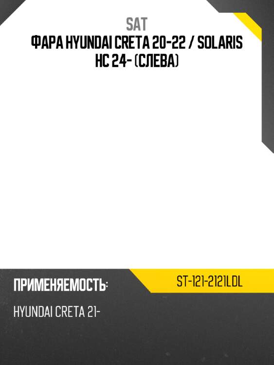 Фара hyundai creta 20-22  sat st-121-2121ldl