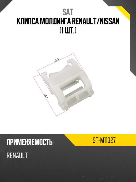 Клипса молдинга renault sat st-m11327