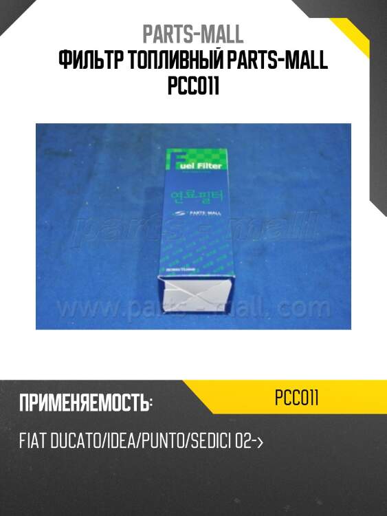 Фильтр топливный parts-mall pcc011