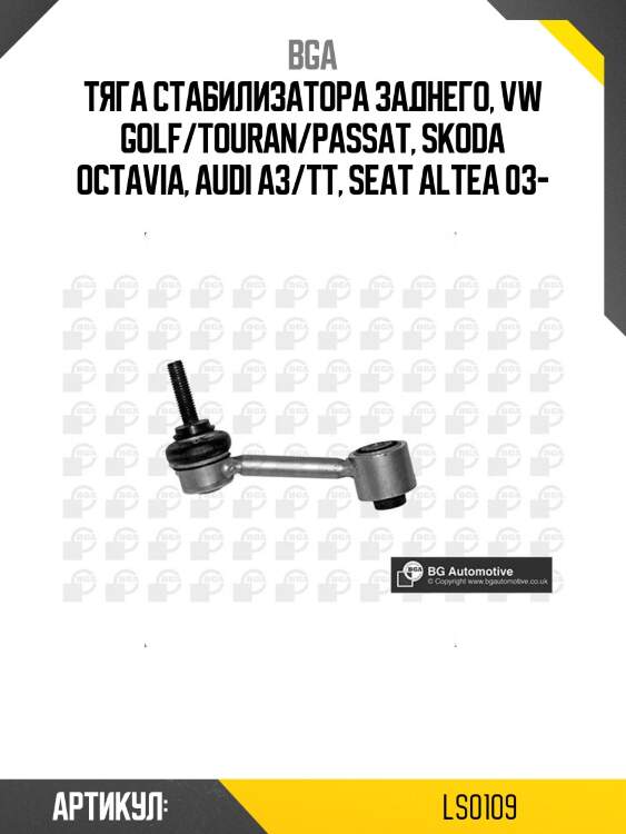 Тяга стабилизатора заднего, VW Golf/Touran/Passat, Skoda Octavia, Audi A3/TT, Seat Altea 03-