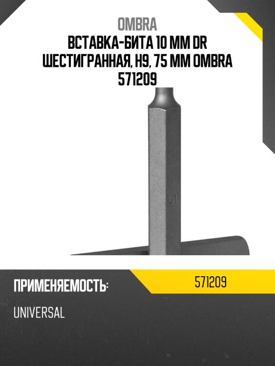 Вставка-бита 10 мм dr шестигранная, h9, 75 мм ombra 571209