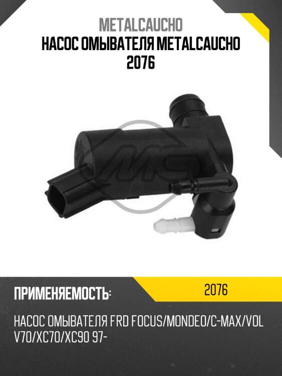 Насос омывателя metalcaucho 2076
