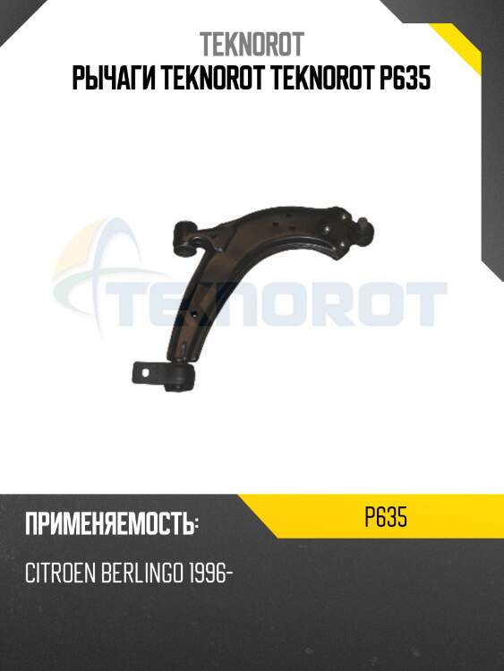 Рычаги teknorot teknorot p635