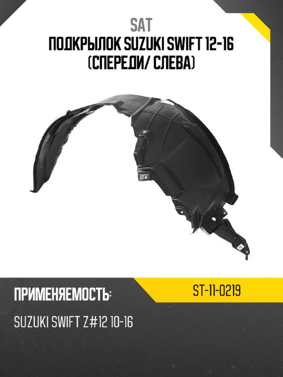 Подкрылок suzuki swift 12-16 спереди sat st-11-0219