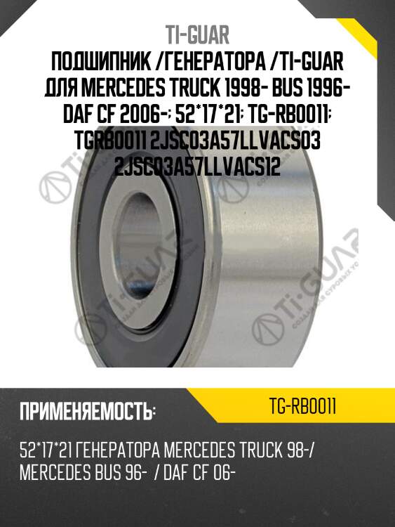 Подшипник /генератора /ti-guar для mercedes truck 1998- bus 1996- daf cf 2006-  52*17*21  tg-rb0011  tgrb0011 2jsc03a57llvacs03 2jsc03a57llvacs12