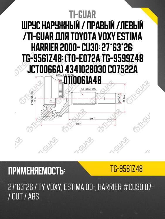 Шрус наружный / правый /левый /ti-guar для toyota voxy estima harrier 2000- cu30  27*63*26  tg-9561z48  (to-e072a tg-9599z48 jct0066a) 4341028030 co7522a 0110061a48