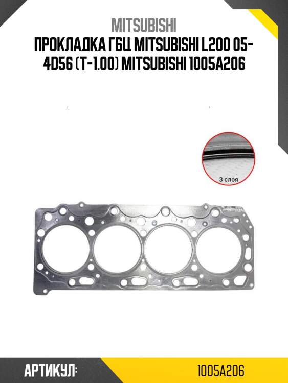 Прокладка гбц mitsubishi l200 05- 4d56 (t-1.00) mitsubishi 1005a206